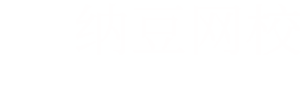 纳豆网校